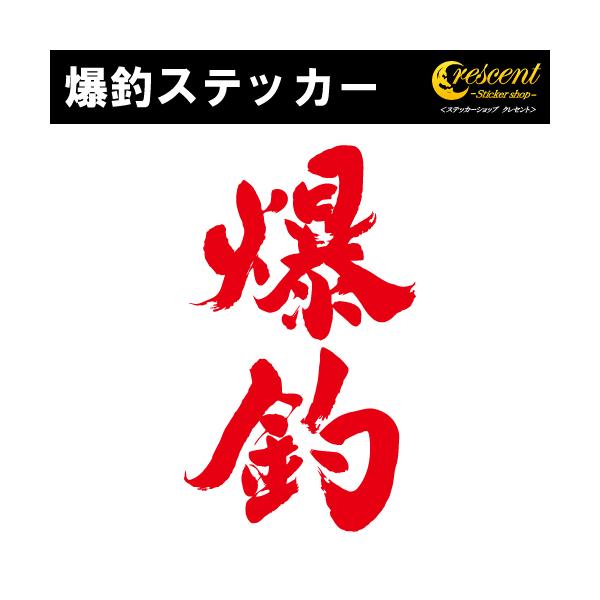 釣り人なら誰しも願う『爆釣』の文字がステッカーに！ワンポイントなので車やバイク、スマホの背面、小物など使い方自由！ 車、バイクの傷隠しにも使えるかも?!大きさ、色で金額が変わりますのでご注意ください。当店は『ORACAL』という屋外対候5〜...