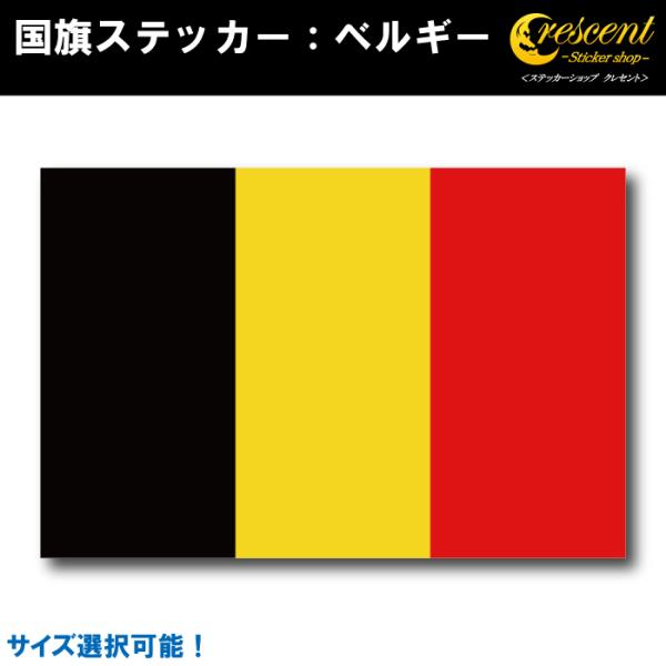 ベルギー 国旗ステッカー 全5サイズ belgium スポーツ 応援 車 バイク 自転車 ヘルメット スマホ 印刷
