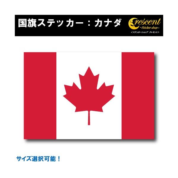 カナダ 国旗ステッカー 全5サイズ Canada スポーツ 応援 印刷 Flag Canada ステッカーショップ クレセント 通販 Yahoo ショッピング