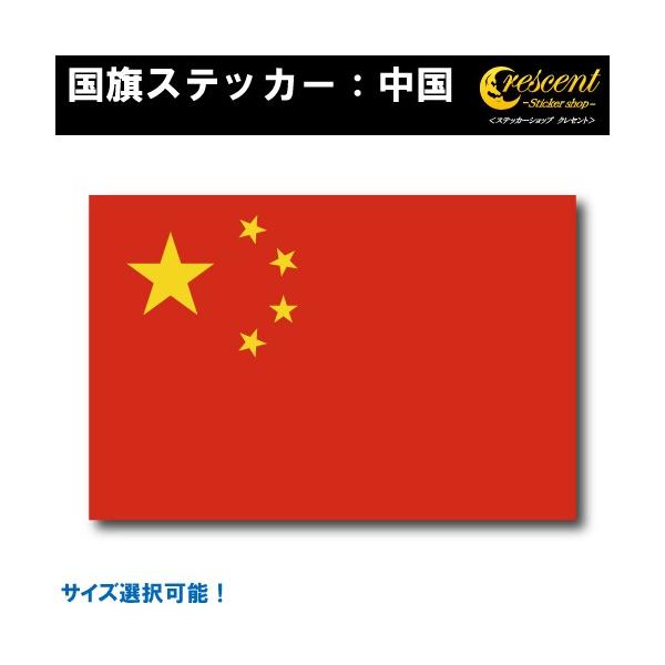 中国 国旗ステッカー 全5サイズ 中華人民共和国 チャイナ china スポーツ 応援 車 バイク 自転車 ヘルメット スマホ 印刷