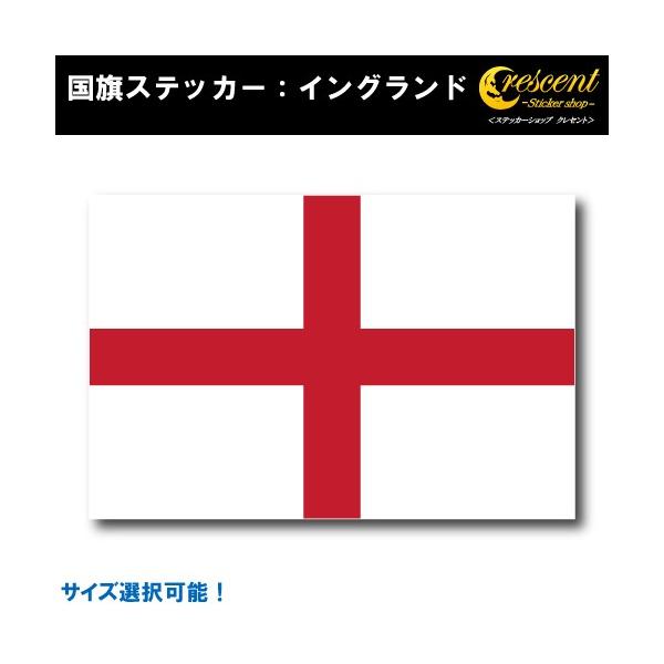 イングランド 国旗ステッカー 全5サイズ England スポーツ 応援 印刷 Flag England ステッカーショップ クレセント 通販 Yahoo ショッピング