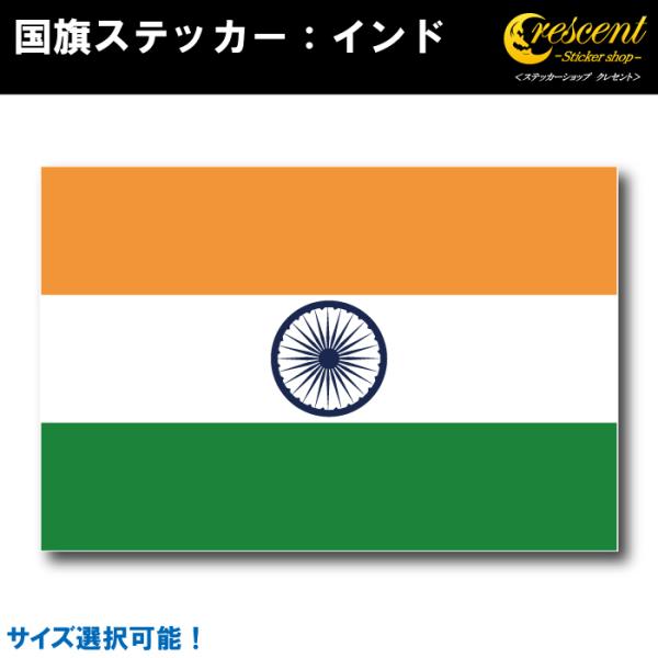 インド 国旗ステッカー 全5サイズ india スポーツ 応援 車 バイク 自転車 ヘルメット スマホ 印刷 :flag-india:ステッカーショップ クレセント 通販 インド (L) 国旗ステッカー