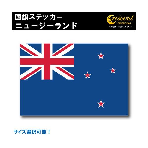 ニュージーランド 国旗ステッカー 全5サイズ New Zealand スポーツ 応援 印刷 Flag Newzealand ステッカーショップ クレセント 通販 Yahoo ショッピング
