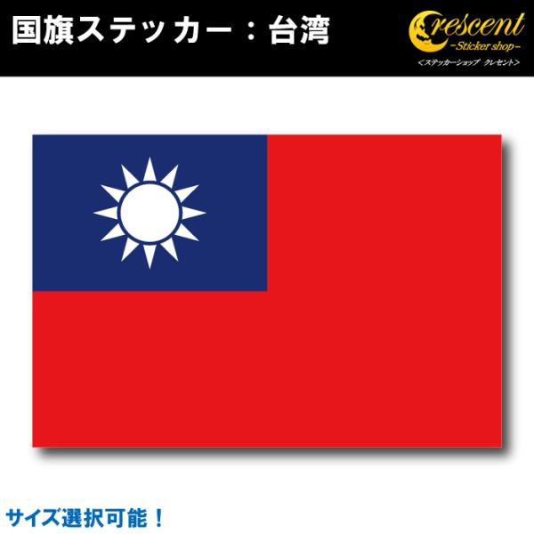 台湾 国旗ステッカー 全5サイズ taiwan スポーツ 応援 車 バイク 自転車 ヘルメット スマホ 印刷