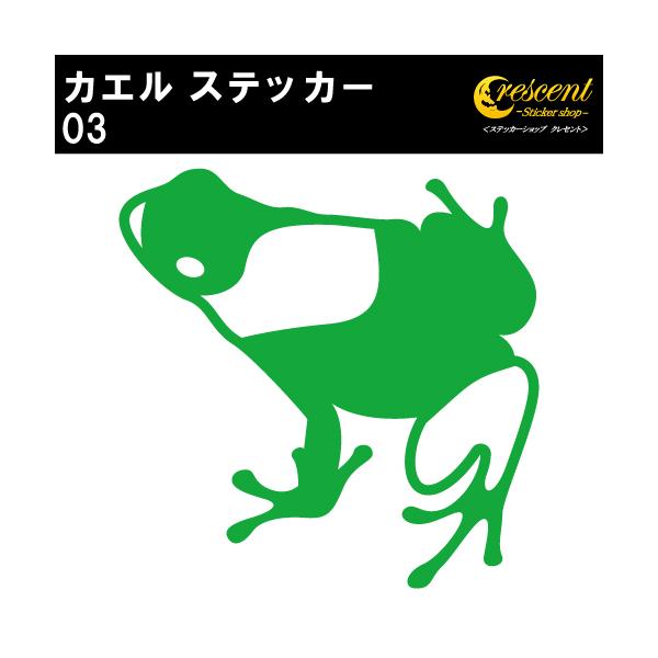 カエル ステッカー 03 全26色 5サイズ かえる 蛙 frog 梅雨 傷隠し