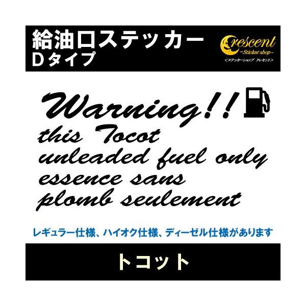 トコット Tocot 給油口ステッカー Dタイプ 全32色 フューエル シール デカール Fuel ワーニング 注意書き Fuel Daihatsu15 D ステッカーショップ クレセント 通販 Yahoo ショッピング