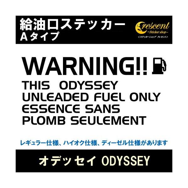 オデッセイ ODYSSEY 給油口ステッカー Aタイプ 全26色 フューエル シール デカール fuel ワーニング 注意書き