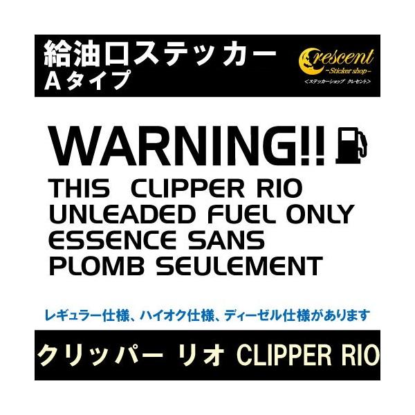 クリッパー リオ CLIPPER RIO 給油口ステッカー Aタイプ 全26色 フューエル シール デカール fuel ワーニング 注意書き