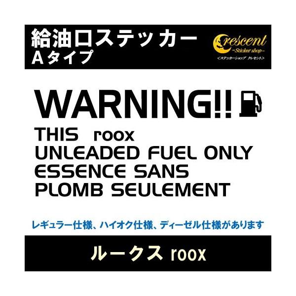 ルークス roox 給油口ステッカー Aタイプ 全26色 フューエル シール デカール fuel ワーニング 注意書き