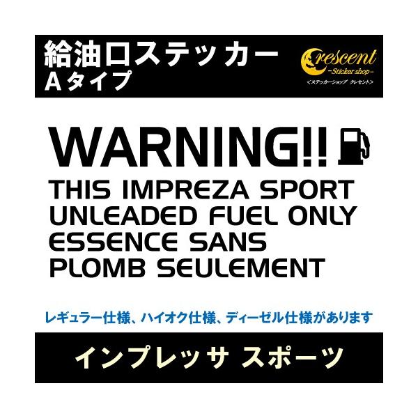 インプレッサ スポーツ IMPREZA SPORT 給油口ステッカー Aタイプ 全26色 フューエル シール デカール fuel ワーニング 注意書き