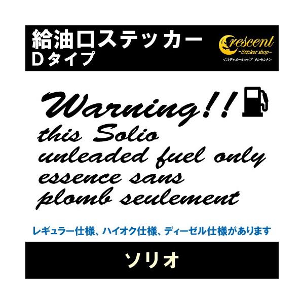 ソリオ Solio 給油口ステッカー Dタイプ 全26色 フューエル シール デカール fuel ワーニング 注意書き