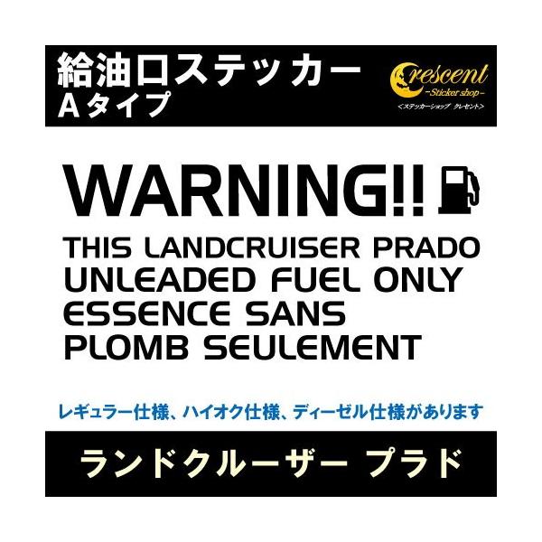 ランドクルーザー プラド LANDCRUISER PRADO 給油口ステッカー Aタイプ 全26色 フューエル シール デカール fuel ワーニング 注意書き