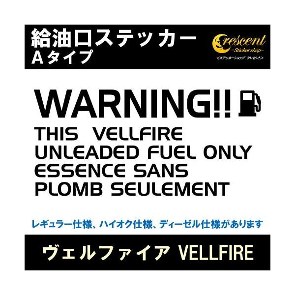 ヴェルファイア VELLFIRE 給油口ステッカー Aタイプ 全26色 フューエル シール デカール fuel ワーニング 注意書き
