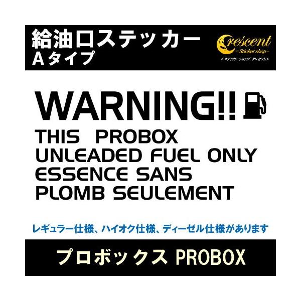 プロボックス PROBOX 給油口ステッカー Aタイプ 全26色 フューエル シール デカール fuel ワーニング 注意書き