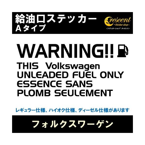 フォルクスワーゲン Volkswagen 給油口ステッカー Aタイプ 全26色 フューエル シール デカール fuel ワーニング 注意書き