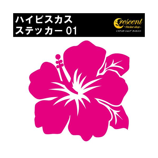 ハイビスカス ステッカー 01 全26色 5サイズ 沖縄 ハワイ ホノルル 夏 サマー 花 タトゥー 傷隠し かっこいい シール デカール スマホ 車 バイク ヘルメット Hibiscus01 ステッカーショップ クレセント 通販 Yahoo ショッピング