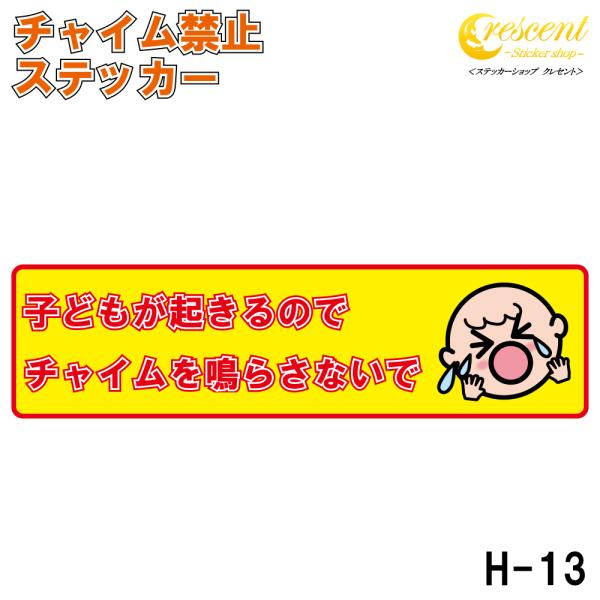 チャイム禁止 ステッカー 横書き シール 150mm×40mm H-13 防犯 空き巣 赤ちゃん 子ども お昼寝 対策
