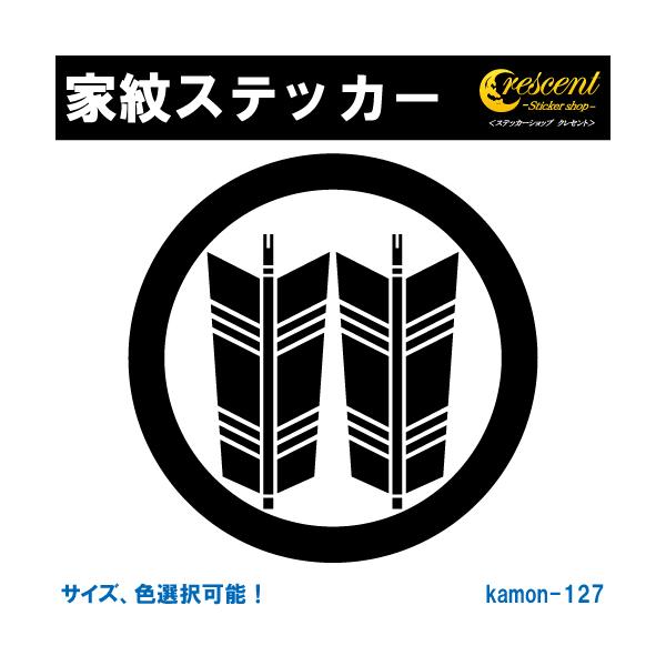 家紋ステッカー 丸に並び矢 服部 梶原 K127 戦国 武将 刀剣 剣道 胴 防具 お盆 提灯 シール デカール スマホ 車 バイク 自転車 ヘルメット