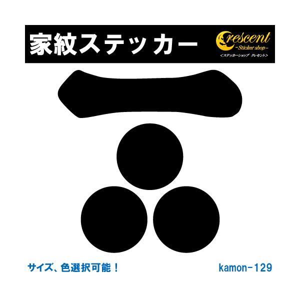 家紋ステッカー 一文字三星 毛利元就 毛利輝元 K129 戦国 武将 刀剣 剣道 胴 防具 お盆 提灯 シール デカール スマホ 車 バイク