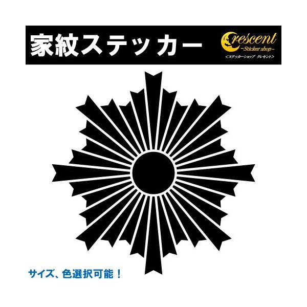家紋ステッカー 旭光 日足紋 K141 戦国 武将 刀剣 剣道 胴 防具 お盆 提灯 シール デカール スマホ 車 バイク 自転車 ヘルメット