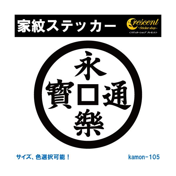 家紋ステッカー 永楽通宝 織田信長 K105 全5サイズ 全26色 戦国 武将 刀剣 剣道 胴 防具 お盆 提灯 シール デカール スマホ 車 バイク ヘルメット Kamon S 105 ステッカーショップ クレセント 通販 Yahoo ショッピング