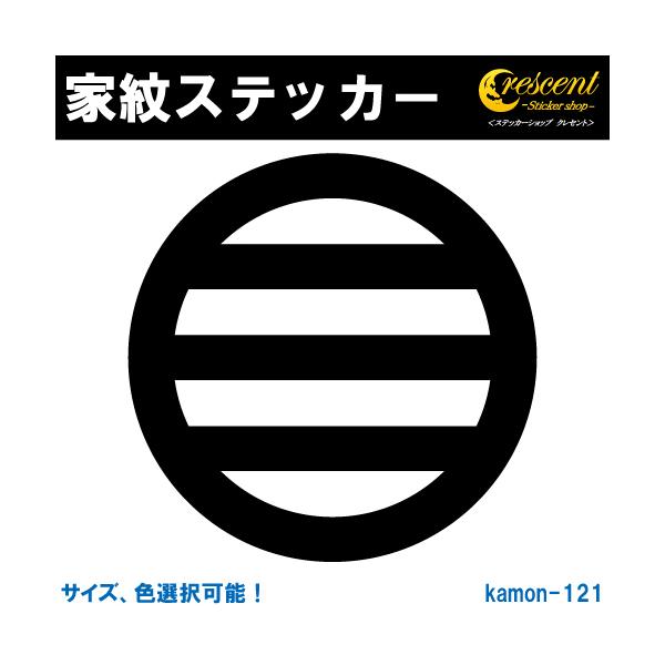 家紋ステッカー 丸に三つ引き 近藤勇 新選組 K121 全5サイズ 全32色 戦国 武将 刀剣 剣道 胴 防具 お盆 提灯 シール デカール スマホ 車 バイク Buyee Buyee Japanese Proxy Service Buy From Japan Bot Online