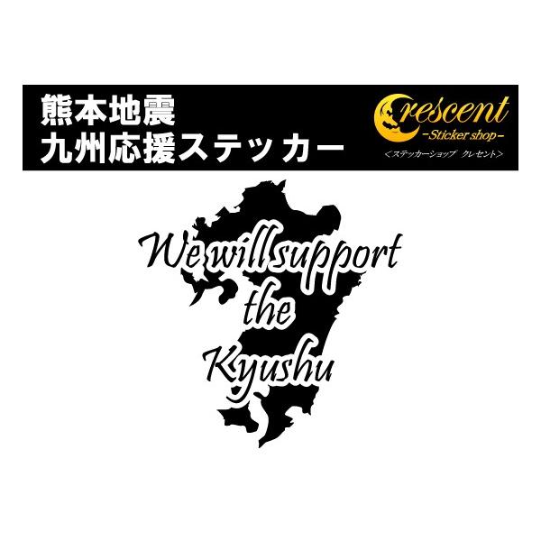 熊本地震 復興支援ステッカー 九州応援
