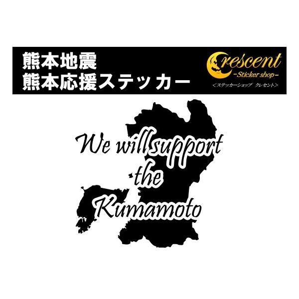 熊本地震 復興支援ステッカー 熊本応援