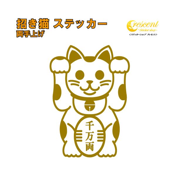 招き猫 ステッカー 03 両手上げ 5サイズ 全26色 傷隠し シール