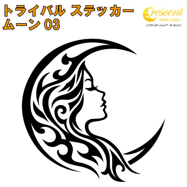 ムーン ステッカー 03 全26色 5サイズ 月 三日月 moon crescent トライバル タトゥー 傷隠し シール デカール スマホ 車 バイク 自転車 ヘルメット