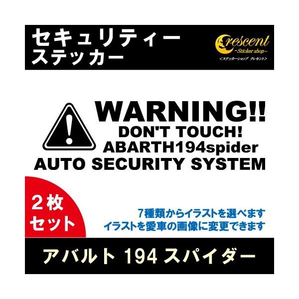 アバルト 124 スパイダー ABARTH 124 spider セキュリティー ステッカー 2枚セット 全26色 ダミーセキュリティー 盗難防止 防犯 車上荒