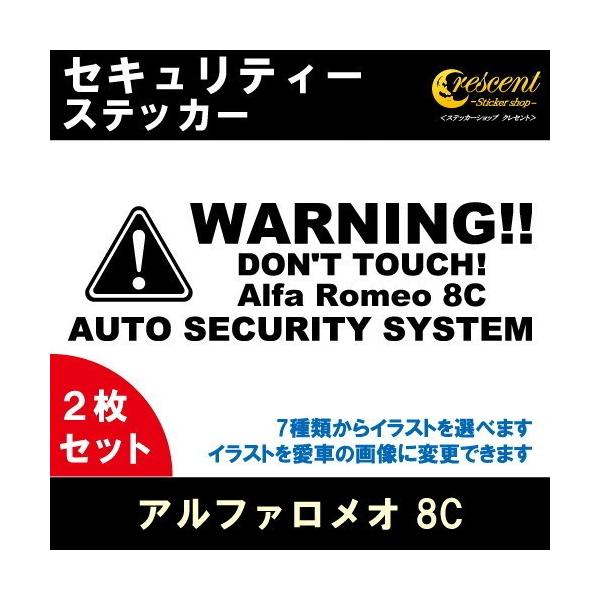 アルファロメオ 8C Alfa Romeo 8C セキュリティー ステッカー 2枚セット 全26色 ダミーセキュリティー 盗難防止 防犯 車上荒らし ワーニング