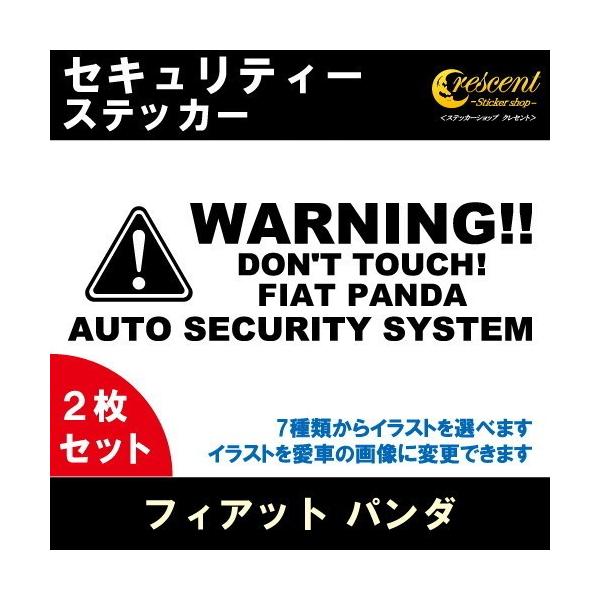 フィアット パンダ FIAT PANDA セキュリティー ステッカー 2枚セット 全26色 ダミーセキュリティー 盗難防止 防犯 車上荒らし ワーニング シール