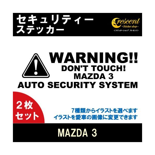 マツダ3 MAZDA 3 セキュリティー ステッカー 2枚セット 全26色 ダミーセキュリティー 盗難防止 防犯 車上荒らし ワーニング シール デカール