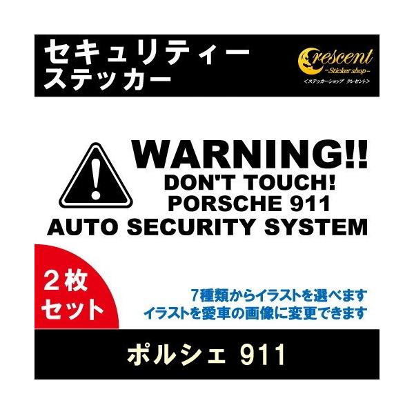 ポルシェ 911 PORSCHE 911 セキュリティー ステッカー 2枚セット 全26色 ダミーセキュリティー 盗難防止 防犯 車上荒らし ワーニング シール