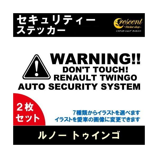 ルノー トゥインゴ RENAULT TWINGO セキュリティー ステッカー 2枚セット 全26色 ダミーセキュリティー 盗難防止 防犯 車上荒らし ワーニング