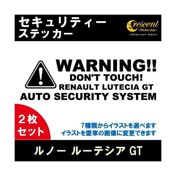 ルノー ルーテシアGT RENAULT LUTECIA GT セキュリティー ステッカー 2枚セット 全26色 ダミーセキュリティー 盗難防止 防犯 車上荒らし