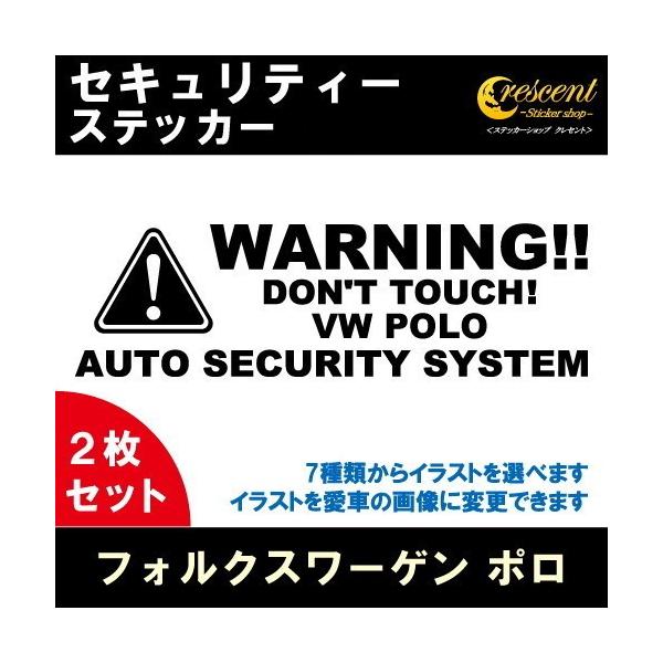 フォルクスワーゲン ポロ VW POLO セキュリティー ステッカー 2枚セット 全26色 ダミーセキュリティー 盗難防止 防犯 車上荒らし ワーニング シール