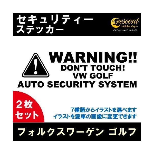 フォルクスワーゲン ゴルフ VW GOLF セキュリティー ステッカー 2枚セット 全26色 ダミーセキュリティー 盗難防止 防犯 車上荒らし ワーニング シー