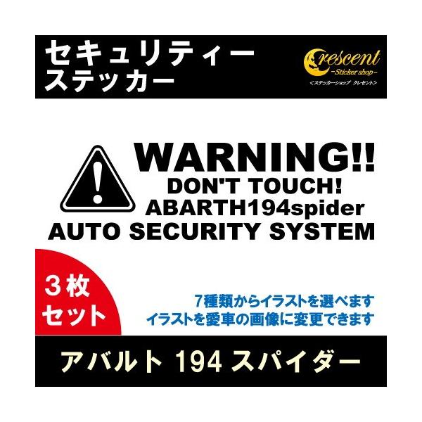 アバルト 124 スパイダー ABARTH 124 spider セキュリティー ステッカー 3枚セット 全32色 ダミーセキュリティー 盗難防止 防犯 車上荒
