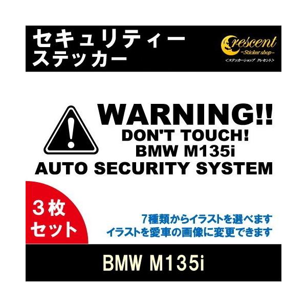 BMW M135i セキュリティー ステッカー 3枚セット 全26色 ダミーセキュリティー 盗難防止 防犯 車上荒らし ワーニング シール デカール