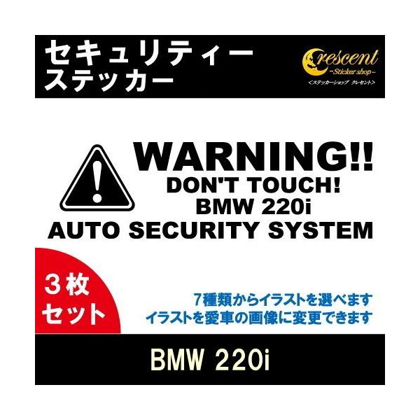 BMW 220i セキュリティー ステッカー 3枚セット 全26色 ダミーセキュリティー 盗難防止 防犯 車上荒らし ワーニング シール デカール