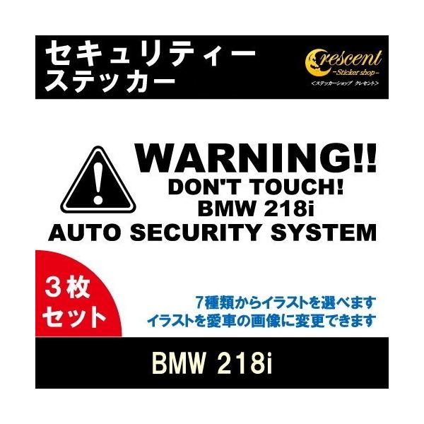 BMW 218i セキュリティー ステッカー 3枚セット 全26色 ダミーセキュリティー 盗難防止 防犯 車上荒らし ワーニング シール デカール