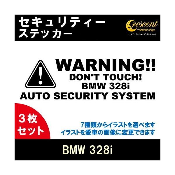 BMW 328i セキュリティー ステッカー 3枚セット 全26色 ダミーセキュリティー 盗難防止 防犯 車上荒らし ワーニング シール デカール