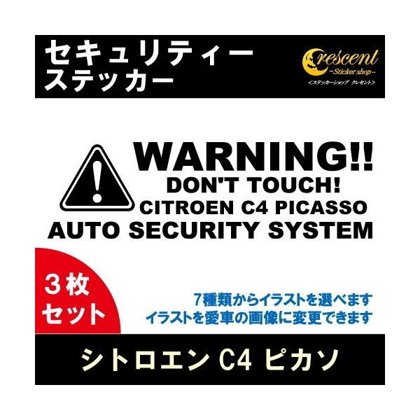 シトロエンC4 ピカソ CITROEN C4 PICASSO セキュリティー ステッカー 3枚セット 全26色 ダミーセキュリティー 盗難防止 防犯 車上荒らし
