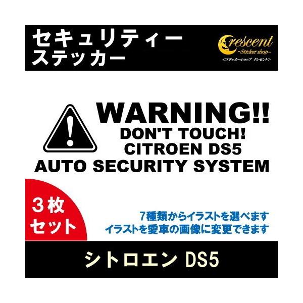 シトロエン DS5 CITROEN DS5 セキュリティー ステッカー 3枚セット 全32色 ダミーセキュリティー 盗難防止 防犯 車上荒らし ワーニング シー