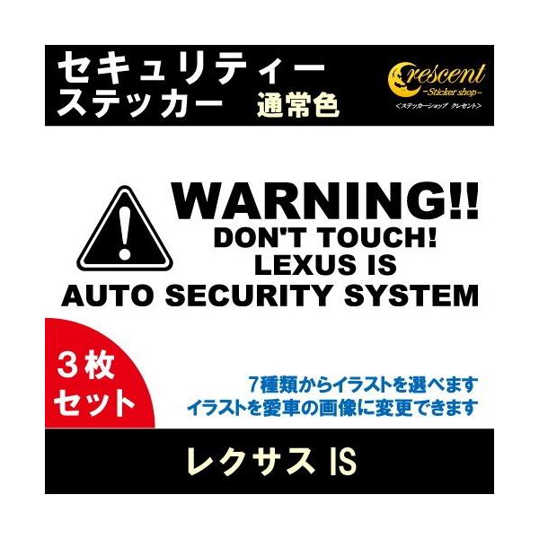 レクサス LEXUS IS セキュリティー ステッカー 3枚セット 全26色 ダミーセキュリティー 盗難防止 防犯 車上荒らし ワーニング シール デカール