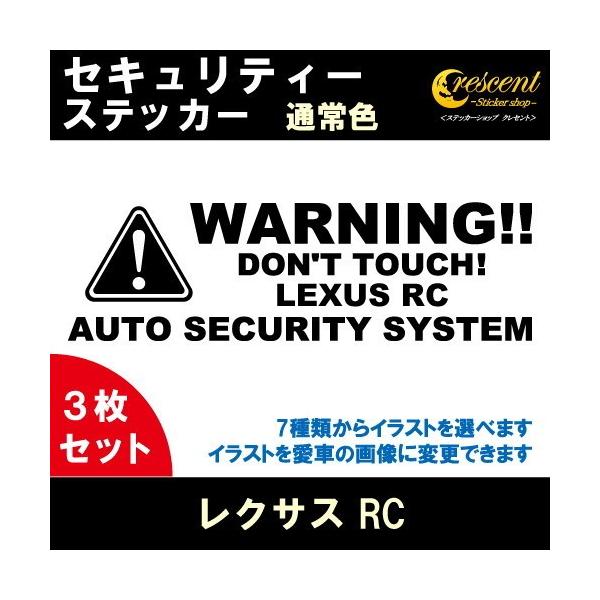 レクサス LEXUS RC セキュリティー ステッカー 3枚セット 全26色 ダミーセキュリティー 盗難防止 防犯 車上荒らし ワーニング シール デカール