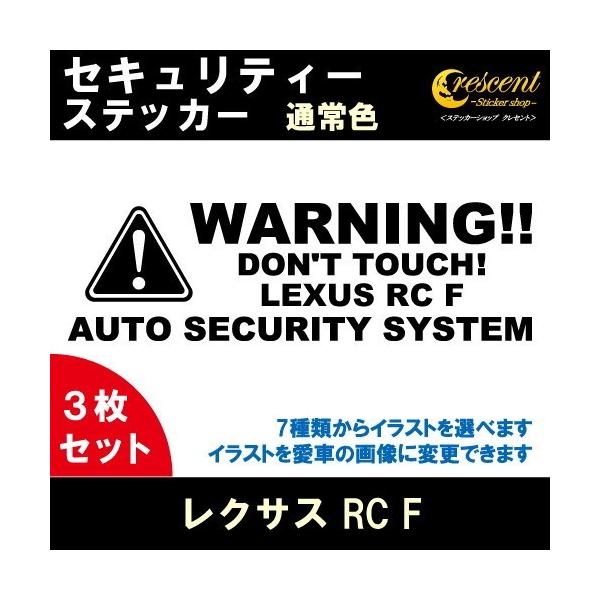 レクサス LEXUS RC F セキュリティー ステッカー 3枚セット 全26色 ダミーセキュリティー 盗難防止 防犯 車上荒らし ワーニング シール デカール