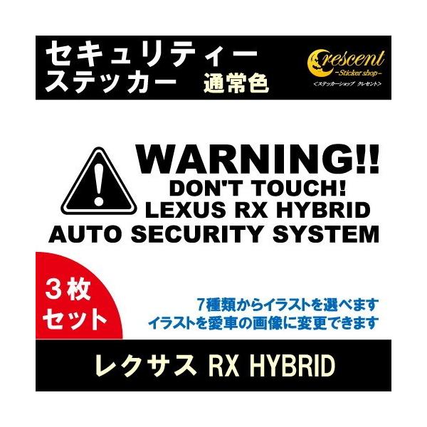 レクサス LEXUS RX HYBRID セキュリティー ステッカー 3枚セット 全26色 ダミーセキュリティー 盗難防止 防犯 車上荒らし ワーニング シール